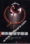 眼科解剖学图谱 封面