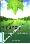养老保险基金  形成机制、管理模式、投资运用 封面