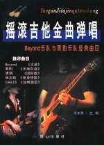 摇滚吉他金曲弹唱 Beyond乐队与黑豹乐队经典曲目 封面