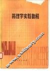 药理学实验教程 封面