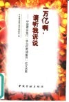 一万亿啊，请听我诉说  中国建设银行“争当优秀储蓄员”征文选集 封面