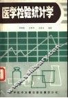 医学检验统计学 封面