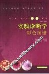 实验诊断学彩色图谱 封面