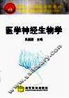 医学神经生物学 封面