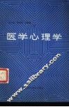 医学心理学 封面
