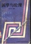医学与伦理 封面