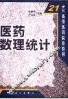 医药数理统计 封面