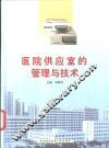 医院供应室的管理与技术 封面
