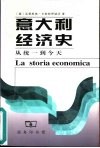意大利经济史  从统一到今天 封面
