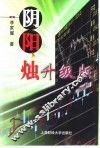 阴阳烛升级版 封面