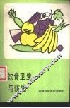 饮食卫生与防癌 封面