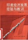 印度经济发展  经验与教训 封面