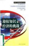 迎接知识经济的挑战 封面