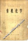 有机化学 封面