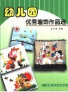 幼儿园优秀墙饰作品选 封面