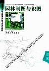 园林制图与识图 封面
