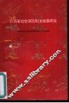云南省社会保险制度改革研究 封面