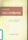 在社会主义条件下马克思主义货币理论的发展 封面