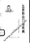 怎样防治口齿疾病 封面
