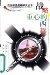战略重心的西移 封面