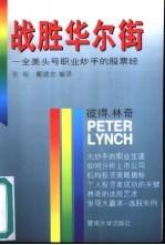 战胜华尔街  全美头号职业炒手的股票经 电子书封面