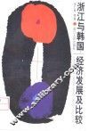 浙江与韩国：经济发展及比较 封面