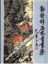 郑发祥画集  中英文本 封面
