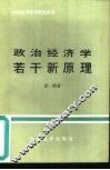 政治经济学者干新原理 封面