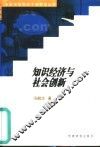 知识经济与社会创新 封面