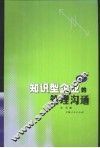 知识型企业的管理沟通 封面