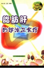 脂肪肝的诊治及食疗 封面