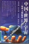 中国、世界、宇宙  地理文摘精萃 封面