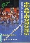 中国A股上市公司综合评价 1997 封面