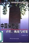 中国保险业  矛盾、挑战与对策 封面