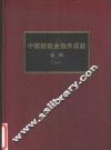 中国财政金融界成就选编  1 封面