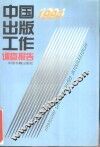 中国出版工作调查报告  1994 封面
