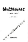中国地区发展回顾与展望  宁夏回族自治区卷 封面