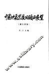 中国地区发展回顾与展望  浙江省卷 封面