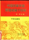 中国改革开放辉煌成就十四年  中国金融卷 封面