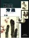 触类旁通  中国画技法新解  石谱 封面