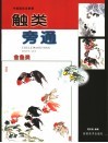 触类旁通  中国画技法新解  金鱼类 封面