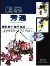 触类旁通  中国画技法新解  葡萄·牵牛·葫芦·丝瓜 封面