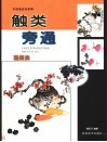 触类旁通  中国画技法新解  蔬果类 封面