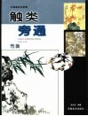 触类旁通  中国画技法新解  竹类 封面