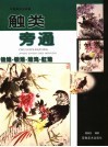 触类旁通  中国画技法新解  锦雉·银雉·雉鸡·虹雉 封面