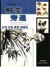 触类旁通  中国画技法新解  兰花·水仙·萱草·蝴蝶花 封面