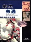 触类旁通  中国画技法新解  梅花·桃花·李花·樱花 封面