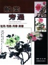 触类旁通  中国画技法新解  牡丹·芍药·月季·芙蓉 封面