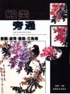 触类旁通  中国画技法新解  紫藤·凌霄·蔷薇·三角梅 封面