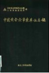 中国黄金企事业单位名录 封面